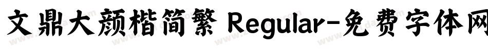 文鼎大颜楷简繁 Regular字体转换